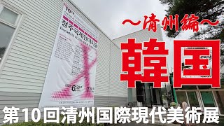 【展覧会、Vlog】韓国（清州編）、Schema Art Museum「第10回清州国際現代美術展」