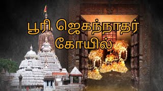 பூரி ஜெகந்நாதர் கோயில்| Sri's jovialkey