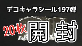 【ポケモンパン】デコキャラシール１９７弾２０枚開封！！！！１１１１その２【開封】