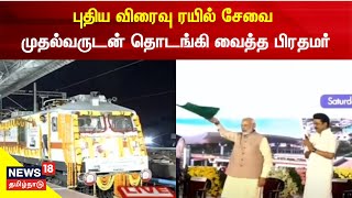 PM Modi Flags Off Tambaram - Sengottai Express Rail | புதிய விரைவு ரயில் சேவை தொடங்கிவைத்த பிரதமர்