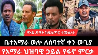 የአማራ ህዝባዊ ኃይል አዲስ ሰልጣኝ ፋኖዎችን አስመረቀ:: በቤተአማራ ጠቅላይ ግዛት ወሎ ለሰባተኛ ቀን የቀጠለው ውጊያና የፋኖ ድል::