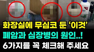 🔰 화장실에 무심코 둔 ‘이것’ 때문에 피부와 폐 건강, 모두 엉망이 됩니다