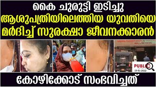 കൈ ചുരുട്ടി ഇടിച്ചു|ആശുപത്രിയിലെത്തിയ യുവതിയെ മർദിച്ച് സുരക്ഷാ ജീവനക്കാരൻ| kozhikod medical college