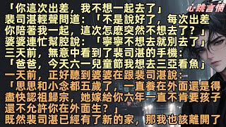 「你這次出差，我不想一起去了」一天前，無意中聽到婆婆在跟裴司湛說：「思思和小念都五歲了，一直養在外面還是得盡快認祖歸宗，她嫁給你六年一直不肯要孩子，還不允許你在外面生？」既然裴司湛有新家，那我也該離開