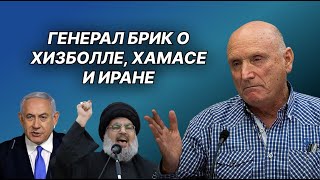 Генерал Брик о Хезболле, Хамасе, Иране