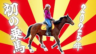 【乗馬Vlog】2025年、最初の乗馬　my first horse riding 2025