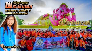 สักการะพระพิฆเนศ ปางเสวยสุข วัดสมานรัตนาราม ทริปจาริกแสวงบุญ พระพิฆเนศจ.ฉะเชิงเทรา โดย Master Best