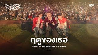 ฤดูของเธอ Cover by Diamond x Tle x Firstone [Diamond on Ground]