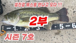 2부) 정말 힘이 좋은 섬진강 배스를 만나고 오다 !!! ㅣ 시즌 런커 7호   ㅣ [낚인놈들티비]