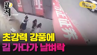 [잠못세] 초강력 강풍에 길 가다가 날벼락