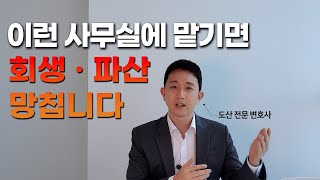 개인회생 파산 진행 시 피해야 할 사무실 4가지 유형