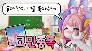 [요루루] 오랜만에 ✉️고민중독🩷 집 꾸미기!ㅣ입양하세요 Roblox Adopt me! 요루루