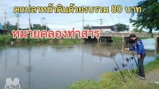 #ตกปลาหน้าดิน#หมายธรรมชาติหมายคลองท่าสารด้วยงบ 80 บาทจะได้ปลาเท่าไหร่#