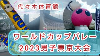 代々木競技場ワールドカップバレー2023男子東京大会フィンランド戦