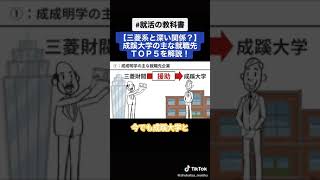 【安倍晋三の出身大学！】成蹊大学の就職先TOP5（成成明学）　#Shorts