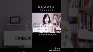 民国四大美女结局