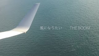 Chorübungensが歌う風になりたい/THE BOOM【リモート】