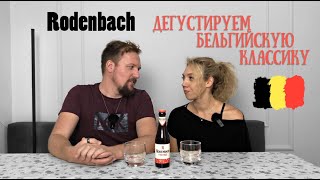 Мы под ротенбахом. Обзор на Rodenbach Fruitage - Бельгийское пиво