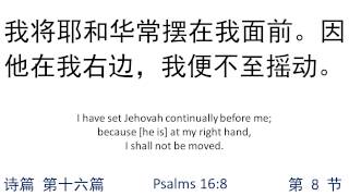 诗篇第十六篇 Psalms016