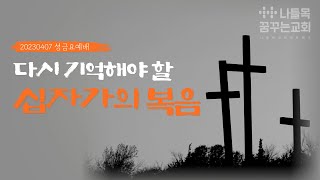 [나들목꿈꾸는교회] 2023년4월7일 | 성금요예배