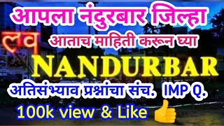 नंदुरबार प्रश्न संच || नंदुरबार अती संभाव्य प्रश्न संच || Nandurbar MSQ || Nandurbar IMP Quations ||