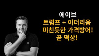 에이브(AAVE) 트럼프 + 이더리움 묻었다! 곧 떡상!!! 호재만 남았다