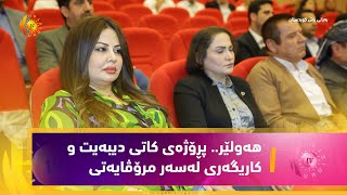 هەولێر   پڕۆژەی كاتی دیبەیت و كاریگەری لەسەر مرۆڤایەتی