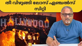 കാലിഫോർണിയോട് ചരിത്രത്തിൽ കണ്ട ഏറ്റവും വലിയ അഗ്നിനാളങ്ങൾ | Mathew Samuel |