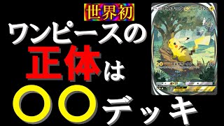 【ゆっくり実況】ワンピースの正体デッキで無双するポケポケ【ポケポケ】