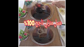 اروع عسل منزلي ناجح 100% 4k سهل التحضيرلكل الحلويات و المعسلات الرمضانيةو بكل اسراره .