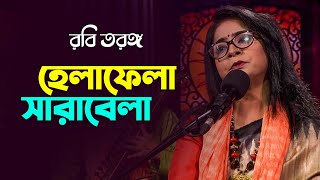 Hela Fela Sarabela | হেলাফেলা সারাবেলা | Robi Tarango | রবি তরঙ্গ | Mytv Music Show