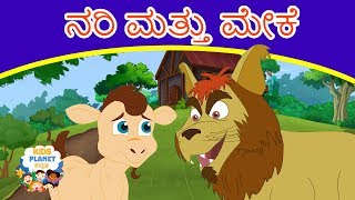 ನರಿ ಮತ್ತು ಮೇಕೆ - Kathegalu | Kannada Fairy Tales | Kannada Stories | Stories In Kannada