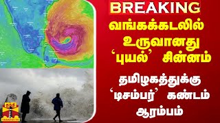 #Breaking|| வங்கக்கடலில் உருவாகிறது புயல்.. தமிழகத்துக்கு `டிசம்பர்' கண்டம் ஆரம்பம்