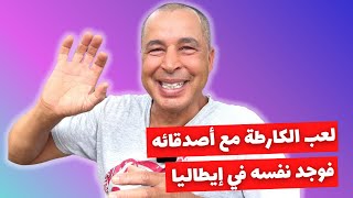 الواقع التونسي في اوروبا فلاح تونسي من طرح كارطة في القهوة يلقى روحو حارق لي ايطاليا