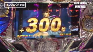 【完成】1209北斗の拳 強敵 激アツ プレミア 北斗乱舞！！ 出た500枚上乗せ