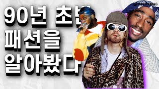 90년 초반 패션을 알아봤다.(힙합, 그런지룩, 음악, 록, 커트 코베인, 투팍 등)