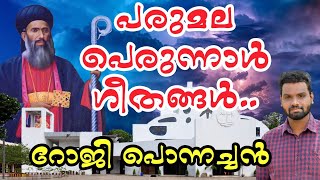 പരുമല പെരുന്നാൾ ഗീതങ്ങൾ.. Parumala Perunnal Songs | Roji Ponnachan