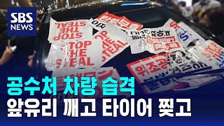 공수처 차량 습격…앞유리 깨고 타이어 찢고 / SBS