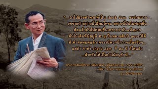 วีดิทัศน์พระราชทาน ตอนที่ 2 พิทักษ์ป่า พัฒนาสินสายน้ำ