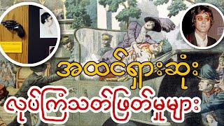 အထင်ရှားဆုံးလုပ်ကြံသတ်ဖြတ်မှုများ Famous Assassinations in the History!