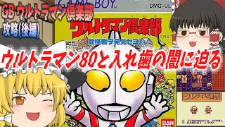 GB ウルトラマン倶楽部(後編)【ゆっくり実況】