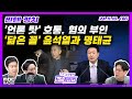 [주말 김치형의 뉴스하이킥] 검찰조사 마친 명태균, '거짓 언론 탓' + 