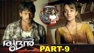 Prabhas Rudran Malayalam Full Movie Part 9 | Latest Malayalam Movies | Trisha | Puri Jagannadh