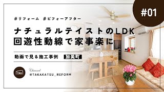 リフォーム［before after］施工事例紹介｜明るく暖かいナチュラルテイストのLDKへ