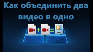 Как соединить, объединить или склеить несколько видео между собой в одно