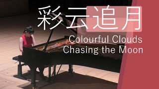 彩云追月 (Colourful Clouds Chasing the Moon) | 丘智嘉 HIEW Tzejia