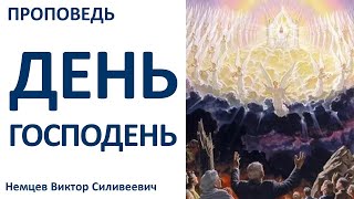 В.С.Немцев: День Господень / проповедь (1Фес.5:1-5)