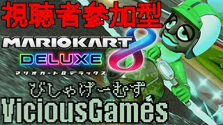 【参加型マリカー】FB投げないでください。燃えてしまいます。【マリオカート8DX】【躁鬱病配信者びしゃ】