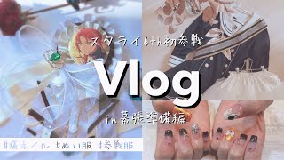 スタライ6th準備編🧡｜KnightsPの参戦服｜痛ネイル｜ぬい服作り🧸｜あんスタVlog｜안스타