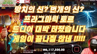 [오징어 슬롯] 12월4일 망치의신? 번개의신? ☆토르☆ 드디어 대박 터졌네요 !!!! [프라그마틱] [온라인슬롯] [잭팟] [슬롯하이라이트] [토르] [신규슬롯]